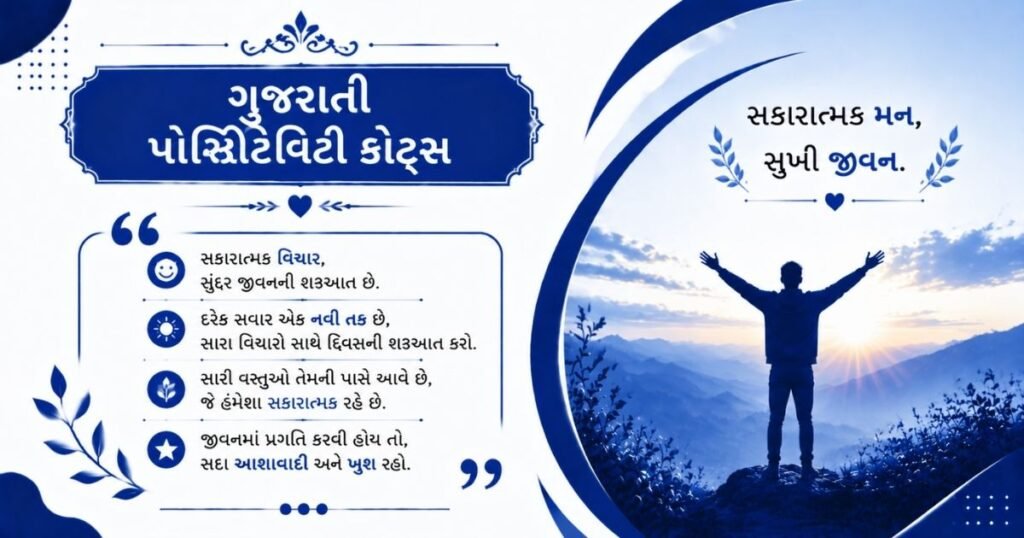 Gujarati Quotes About Positivity