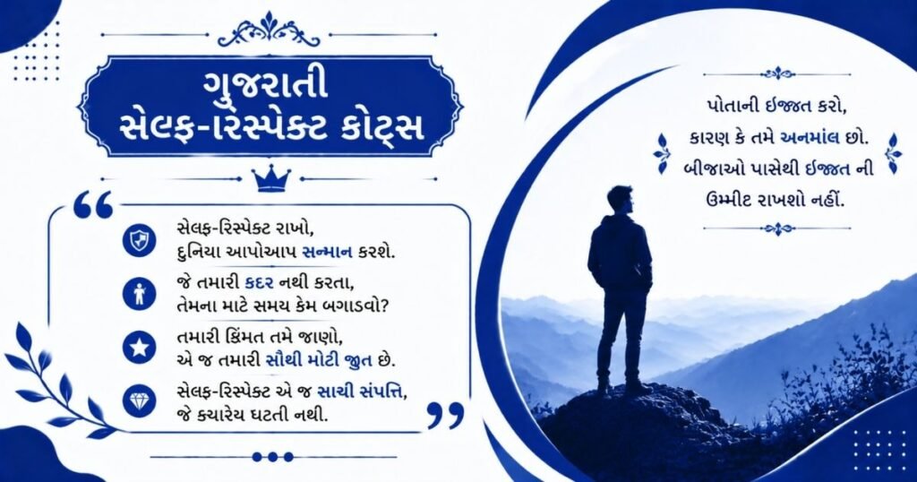 Gujarati Self-Respect Quotes