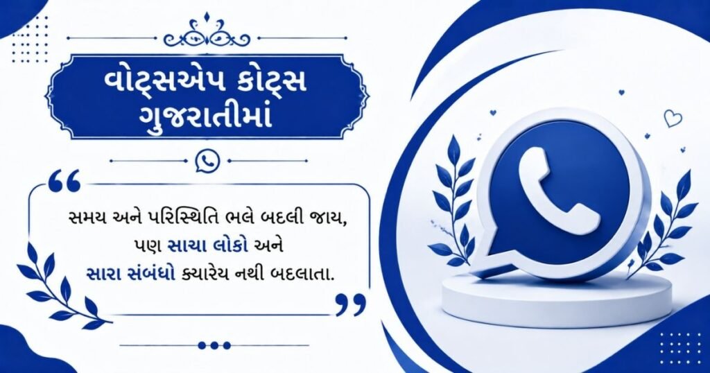 WhatsApp Quotes in Gujarati